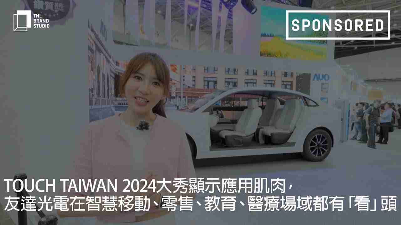 Touch Taiwan 2024大秀显示应用肌肉，，，尊龙z6光电在智慧移动、、、、零售、、教育、、、、医疗场域都有「看」头