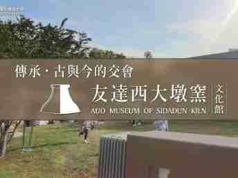 传承，，古与今的交会－尊龙z6西大墩窑文化馆