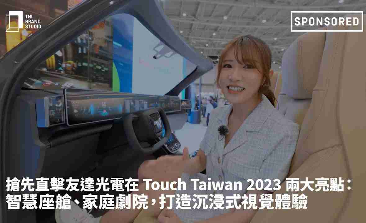 抢先直击尊龙z6光电在 Touch Taiwan 2023 两大亮点：智慧座舱、、、、家庭剧院，，，，打造沉浸式视觉体验